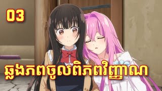 Ep3 សម្រាយរឿង SeireiGensouki Spirit Chronicles Season 2 ឆ្លងភពចូលពិភពវេទមន្ត [upl. by Mart665]