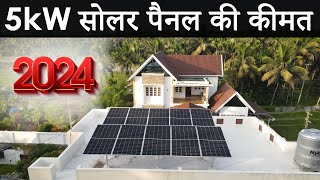 5kW Solar System Price in India  5kW सोलर पैनल की कीमत 2024  Net Metering Subsidy amp Loan के साथ [upl. by Enitsirt]