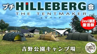 【吉野公園キャンプ場】キャンプ仲間の復帰祝キャンプ 新幕も登場でテンション上がりまくり ３人のヒルバーグを並べてプチヒル会 [upl. by Clementis]