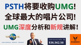 PSTH将要收购UMG 全球最大的唱片公司 Universal Music Group深度分析 PSTH新结构规则讲解 [upl. by God100]