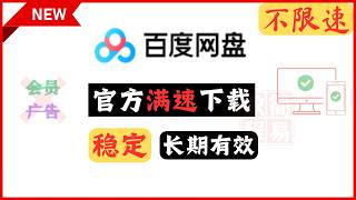 【300M以下文件】百度网盘不限速，手机电脑通用；✨稳定且长期有效；🚀百度官方满速下载；⚡不开会员，不看广告，不用签到攒积分。百度网盘 不限速 满速下载  简易教程（jy13） [upl. by Ailasor]