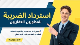 🚀استرداد ضريبة القيمة المضافة للمطورين العقاريين شرح نظري وعملي [upl. by Rramahs672]