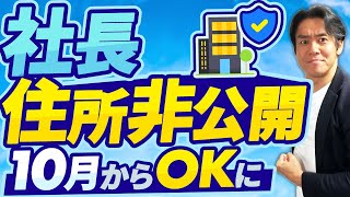 【速報】10月から株式会社・代表者の個人住所を非公開にすることが可能になりました。個人情報保護と犯罪防止を両立しながら起業促進へ！これで法人化のデメリットが大きく解消される！？ [upl. by Idnil]