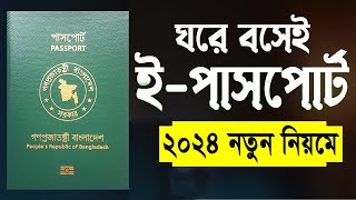 ই পাসপোর্ট করুন ঘরে বসেই How to Apply E Passport in Bangladesh  BD E Passport Application 2024 [upl. by Fairley]