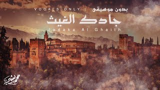 جادك الغيث بدون موسيقى  محمد بشير  Mohammad Bashir  Jadaka AlGhaith Vocals Only [upl. by Standford]