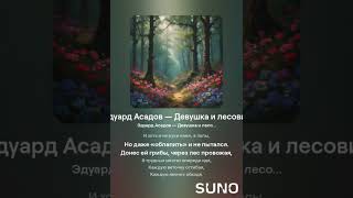 Эдуард Асадов — Девушка и лесовик [upl. by Eelarual]