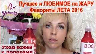 ФАВОРИТЫ ЛЕТА 2016 ♥ Самое ЛУЧШЕЕ и ЛЮБИМОЕ ♥ на ЖАРУ Уход за КОЖЕЙ и ВОЛОСАМИ SUMMER FAVOURITES [upl. by Crissy]