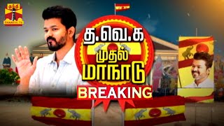 🔴LIVE  விக்கிரவாண்டியில் தவெக முதல் மாநில மாநாடு  அலைகடலென திரண்ட தொண்டர்கள் [upl. by Deeyn]