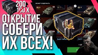 🔥 ОТКРЫТИЕ 200 СОБЕРИ ИХ ВСЕ 🔥 Tanks Blitz [upl. by Nafis]