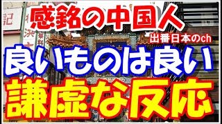 中華料理を高く評価する「日本人の反応」に中国人が感銘「日本人は本当に謙虚だなぁ」【海外の反応】 [upl. by Derian]