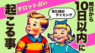 １０日以内に起こることを全力タロット鑑定🪺✨【タロット占い】見た時がタイミング🐿✨明日からあなたの１０日間で何が起こるのか全力ガチ鑑定🦄✨【３択占い】 [upl. by Chick]