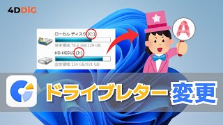 【Windows 1110】ドライブレタードライブ文字を変更する方法｜4DDiG Partition Manager [upl. by Orji541]