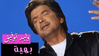 Walid Toufic  Bahia Official Audio  2013  وليد توفيق  بهية [upl. by Arikal205]