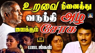 உறவை நினைத்து வருந்தி அழ வைக்கும் சோக பாடல்கள்  Ilayaraja Soga Padalgal  80s Sad Songs  Yesudass [upl. by Ecnirp]