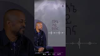 quotለክብሩquot from the upcoming album quotሁሉን ታውቃለህquot by Workneh Alaro [upl. by Galloway74]