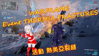 WARFRAME 🎮活動🌟 Event 📣🎶 THERMIA FRACTURES 🪐💫✨ 熱美亞裂縫 🌍🌟warframe 戰甲神兵 戰甲 活動 Event 裂縫 [upl. by Ahsikahs]