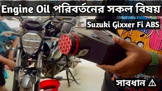 New Gixxer Fi ABS Engine Oil Change এর সবকিছু  Original Oil Check  Tips and Tricks  Moto Vlog [upl. by Newhall499]