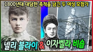 23세에 악명높은 블랙웰섬 정신병원에 자진 수감된 저널리스트 넬리 블라이 그리고 결혼 5년 오지여행 50년의 삶이자벨라 버드 비숍 I 퓰리처 [upl. by Anurag636]