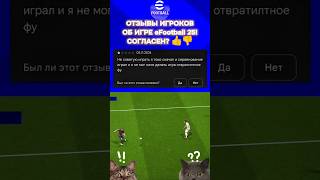 😆 Отзывы о eFootball 2025 😱 Жиза efootball25 футбол efootballmobile eafcmobile fifa efootball [upl. by Battista558]