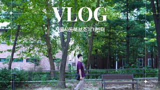 동영상 나의일상Vlog나의 평범하지만 조금은 특별한 직장생활😀서울시동북보조기기센터 [upl. by Tobey]