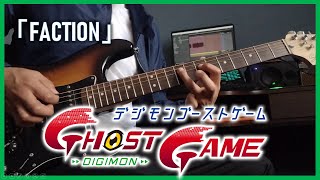 「デジモンゴーストゲーム」 DIGIMON Ghost Game OP 「FACTION」by Wienners Guitar Cover  Backing Track [upl. by Ellitnahc]