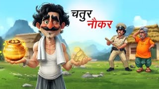 Chatur CHORE Hindi kahaniya  hindi story [upl. by Ynna526]