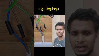 কারেন্টের তারে টেপ লাগানোর নিয়ম Proper wiring technique WiringTechnique DIYElectrics SafetyFirst [upl. by Nylodam]