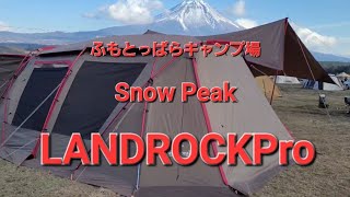 【キャンプ】スノーピーク 2022 ランドロック Pro RED Frame ふもとっぱらキャンプ場で富士山とコラボ。 [upl. by Thinia]