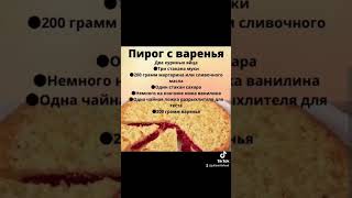 Пирог с вареньем врек рецепты простыерецепты [upl. by Hakan861]