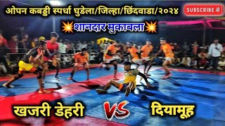 💥KHAJRI DEHRI VS DIYAMAHU💥  SANDAR MUKABLA  KABADDI TOURNAMENT GHUDELA 2024🔝🌍 [upl. by Kumagai465]