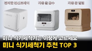 미니 식기세척기 추천 TOP 3  34인용 식기세척기 소형 인기모델 3가지 이렇게 고르세요 [upl. by Ajim]