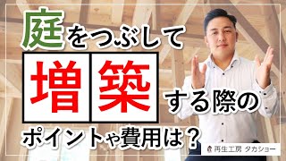 【鹿児島】庭を潰して増築する際のポイントや費用は？／再生工房タカショー [upl. by Tadeas]