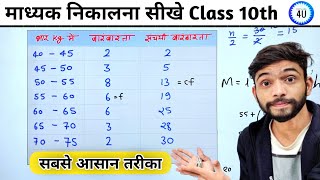 माध्यक निकालने की सबसे आसान विधि  Madhyak kaise nikale  median  madhyika  कक्षा 10  Statistics [upl. by Sakmar]