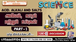 அமிலம் காரம் மற்றும் உப்புகள் ACID ALKALI amp SALTS  PART  1 SCIENCE  TNPSC PCSI TET EXAM [upl. by Riess]