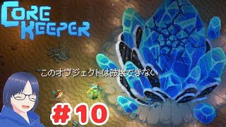 【Core Keeper】10 巨竜はどこ？エンディングまでコアキーパー [upl. by Jackquelin]