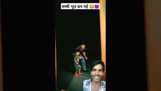 मम्मी भूत बन गई 😂😈 comedy funny realsfool funnyvideo trendingshorts funny Raj4KComedy670 [upl. by Abixah795]