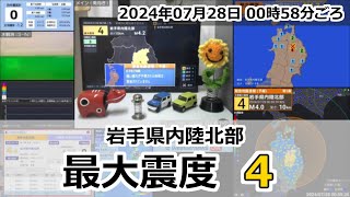 緊急地震速報 2024年07月28日 00時58分頃 最大震度4  岩手県内陸北部 M42 10km [upl. by Asatan199]