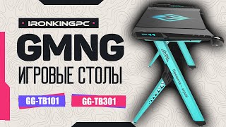 Игровой компьютерный стол GMNG GG TB301 и GG TB101 [upl. by Letha]