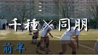 同朋高校×千種高校前半 愛知県新人体育大会 2016 [upl. by Ataymik362]