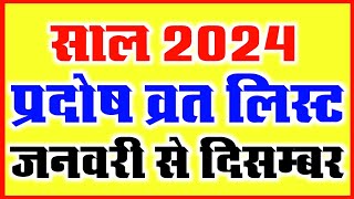 Pradosh Vrat Date in 2024  प्रदोष व्रत 2024 सम्पूर्ण लिस्ट  Pradosh Vrat 2024 All List  प्रदोष [upl. by Nomi]