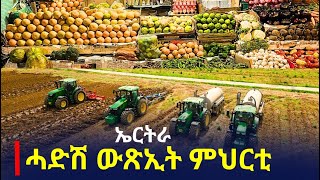 NatnaTv ኤርትራ  ሓድሽ ውጽኢት ምህርቲ [upl. by Hareehahs]