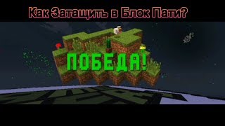 НОВЫЕ ЧИТЫ НА МАЙНКРАФТ КАК ВСЕ ГДА ВЫИГРЫВАТЬ В BLOCK PARTY [upl. by Lisandra574]