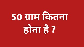 50 ग्राम कितना होता है  50 gram kitna hota hai  50 gram mein kitna kilogram hota hain [upl. by Neelhtakyram]