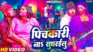 Video  पिचकारी ना सुघरईलु  Pichakari Na Sugharailu  Awadhesh Premi Yadav  New Holi Song 2024 [upl. by Ahseile]