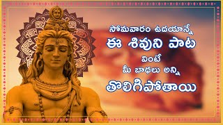 Karthika masam songs  Lord shiva Bhakti songs  Telugu devotional songs  Shivuni patalu [upl. by Noonberg]