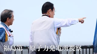 岸田総理 福島第一原子力発電所 視察－令和5年8月20日 [upl. by Hsina]