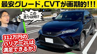 一番安いハリアーに「高級」はあるのか 312万円のSグレード、ガソリンエンジンとCVTに特徴あり [upl. by Ahtera]