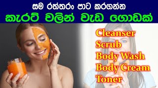 ලස්සන වෙන්න කැරට් භාවිතා කරන්න  How to use carrot for skin whitening [upl. by Aras]