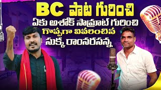 బీసీ పాట సుక్క రాంనర్సన్న నోట  BC paata sukka ram narsanna nota sukkaramnarsaiah suranamusic 1m [upl. by Fuchs]