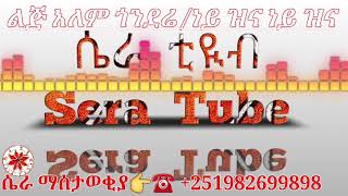 ነይ ዝና ነይ ዝና ልጅ አለም ጎንደሬ Lij alem godare new gondrigna music በሴራ ቲዩብ ❤ ምርጥ የፍቅር ሙዚቃ [upl. by Ginnie270]